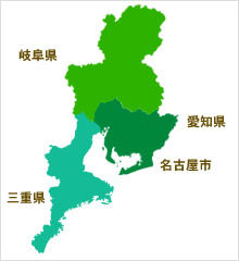 愛知県・岐阜県・三重県・名古屋市