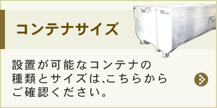 制作・設置が可能なコンテナの種類とサイズ