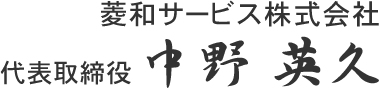 菱和サービス株式会社　代表取締役　中野 英久