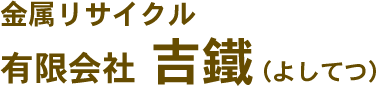 金属リサイクル　有限会社 吉鐵（よしてつ）