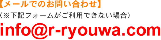 メールでのお問い合わせはこちら