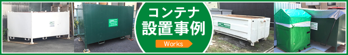 コンテナ設置事例