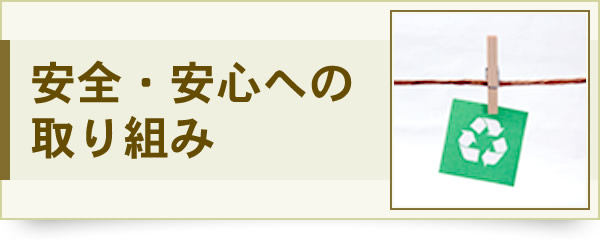 安全・安心への取り組み