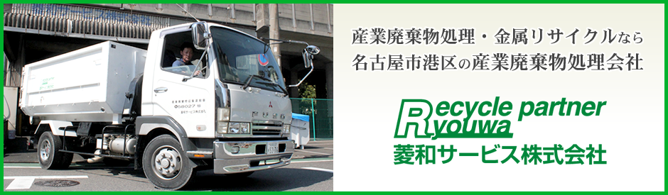 産業廃棄物処理・金属リサイクルなら名古屋市港区の産業廃棄物処理会社 菱和サービス株式会社