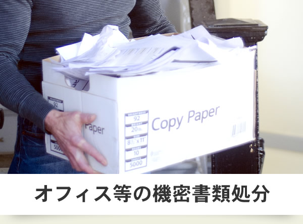 オフィス等の機密書類処分