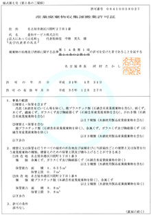 名古屋市の産業廃棄物収集運搬業許可