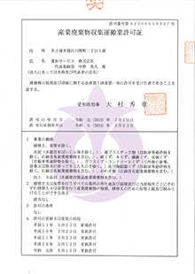 愛知県産業廃棄物許可証