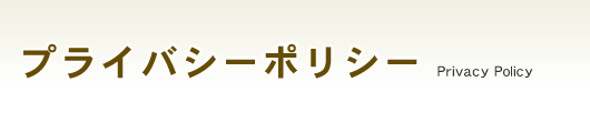 プライバシーポリシー