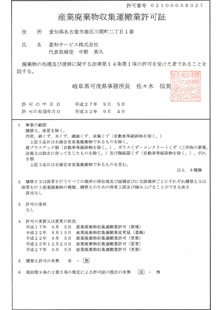 産業廃棄物収集運搬業許可 岐阜県