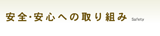 安全・安心への取り組み